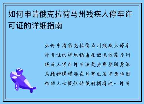如何申请俄克拉荷马州残疾人停车许可证的详细指南